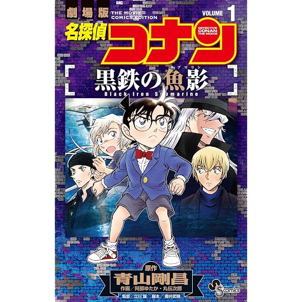 Amazon.co.jp: 名探偵コナン 天国へのカウントダウン（1） (少年
